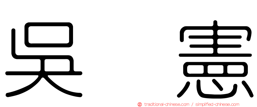 吳　憲